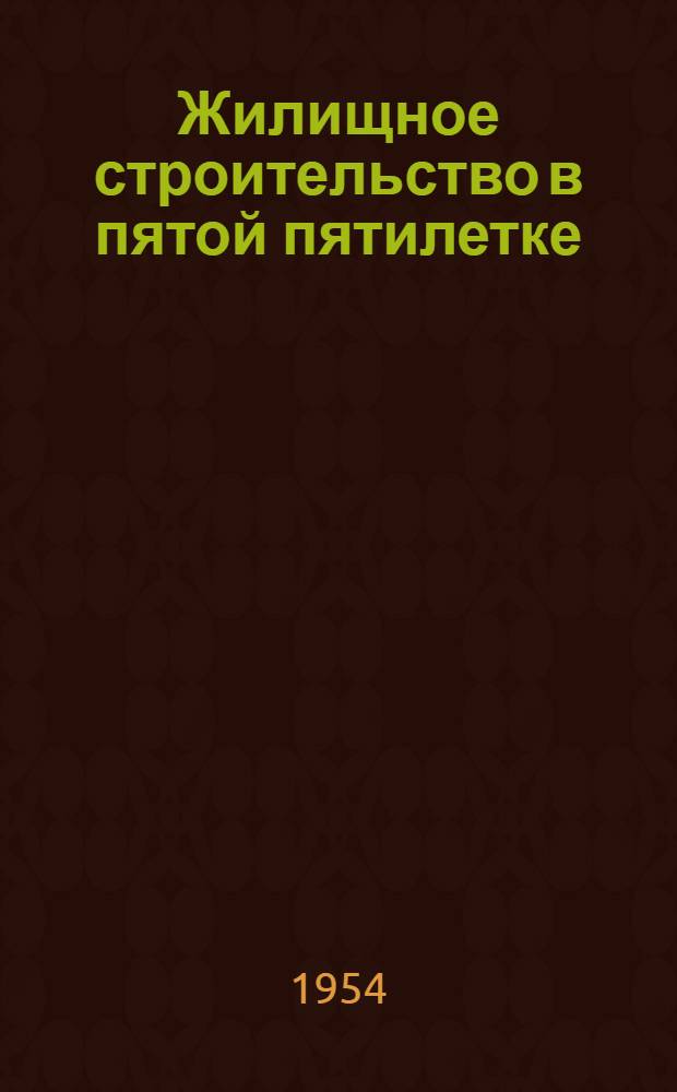 Жилищное строительство в пятой пятилетке