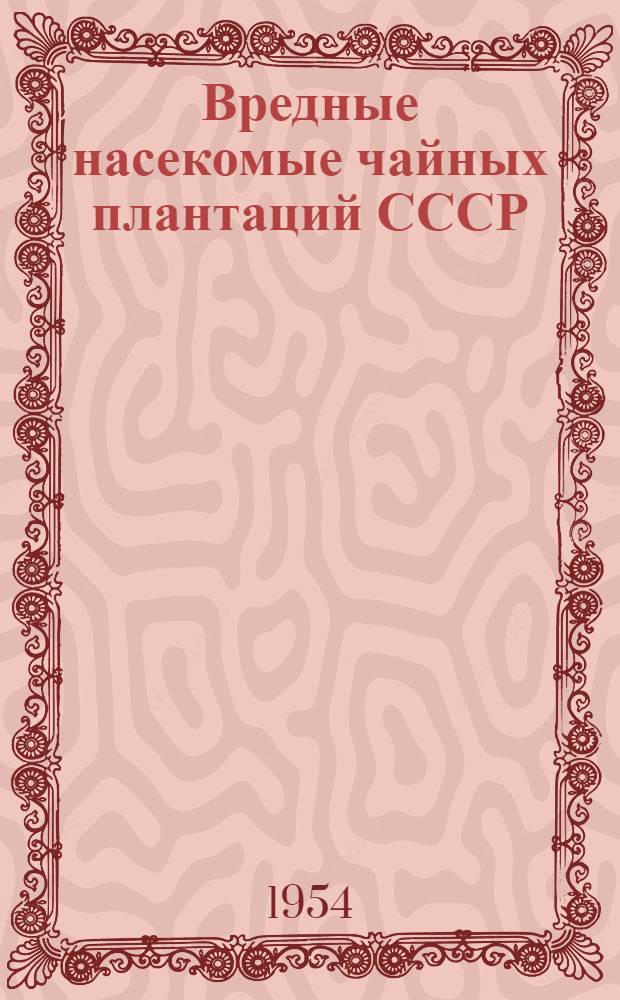 Вредные насекомые чайных плантаций СССР