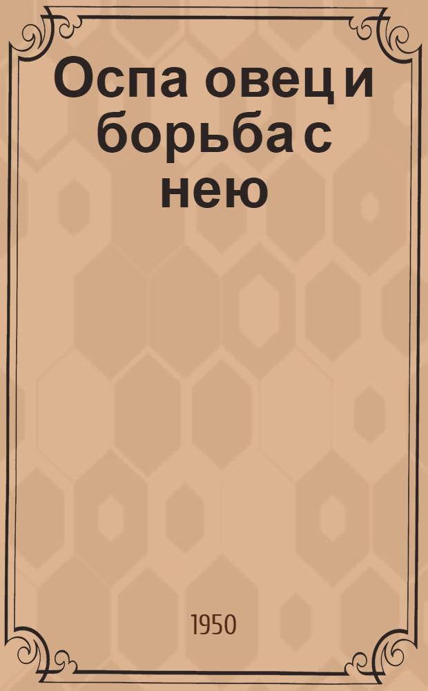 Оспа овец и борьба с нею