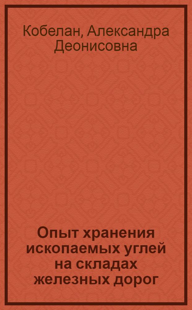 Опыт хранения ископаемых углей на складах железных дорог