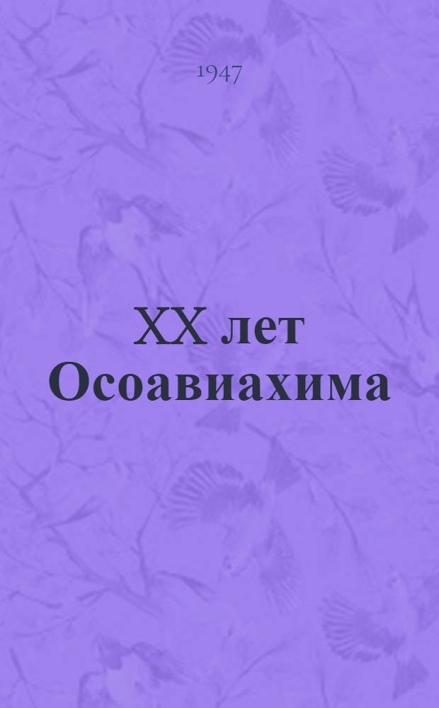 XX лет Осоавиахима