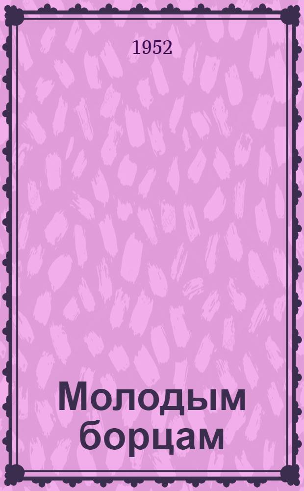 Молодым борцам