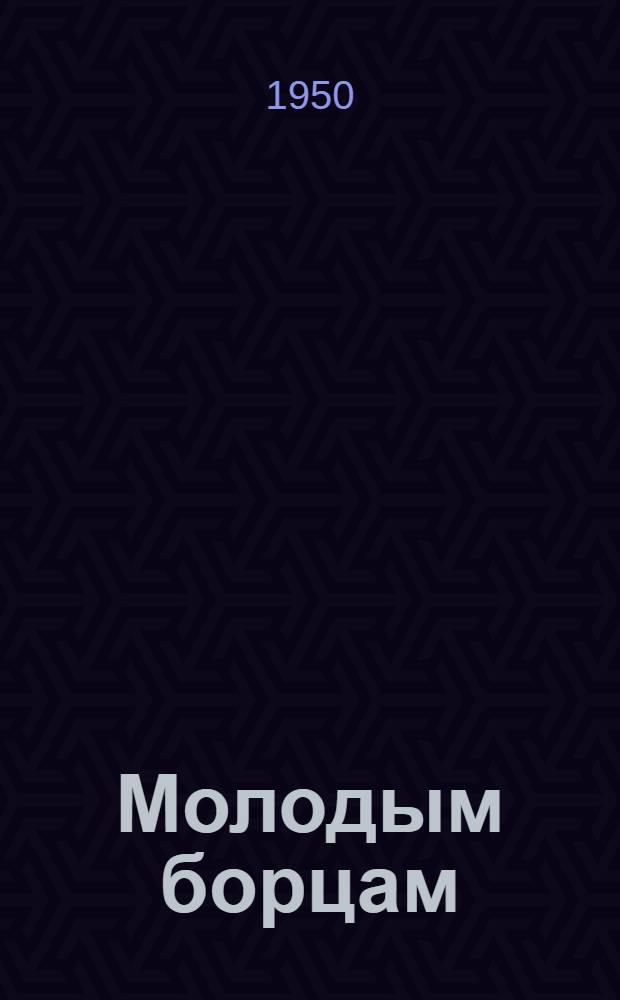 Молодым борцам