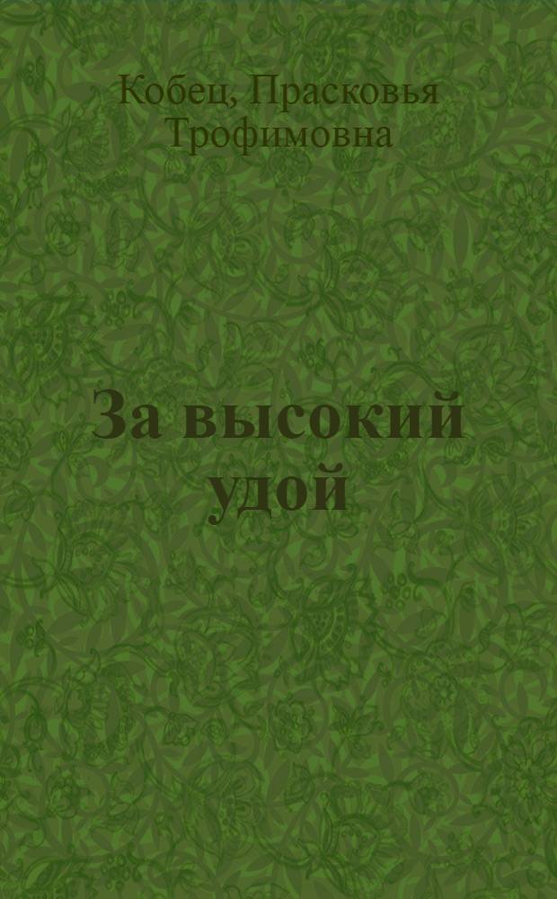 За высокий удой