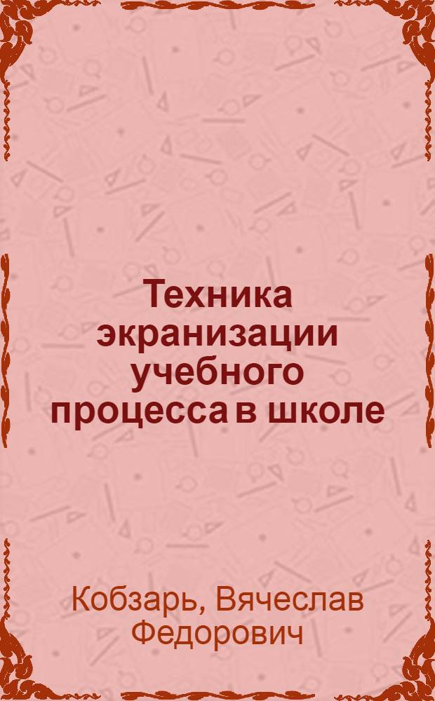 Техника экранизации учебного процесса в школе