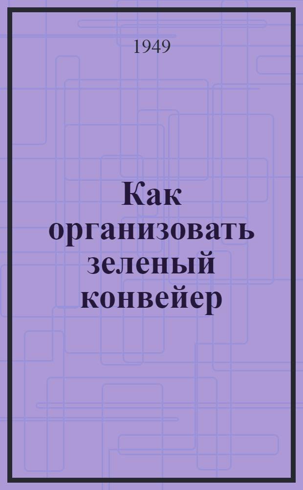 Как организовать зеленый конвейер