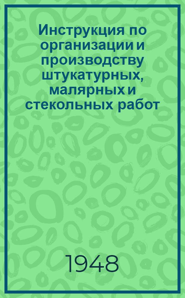 Инструкция по организации и производству штукатурных, малярных и стекольных работ