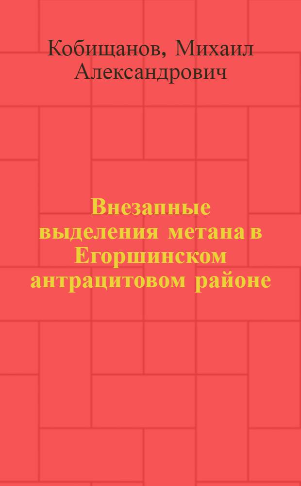 Внезапные выделения метана в Егоршинском антрацитовом районе