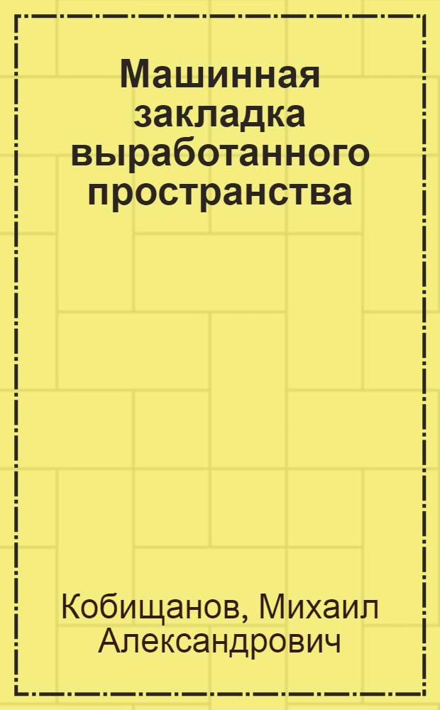 Машинная закладка выработанного пространства