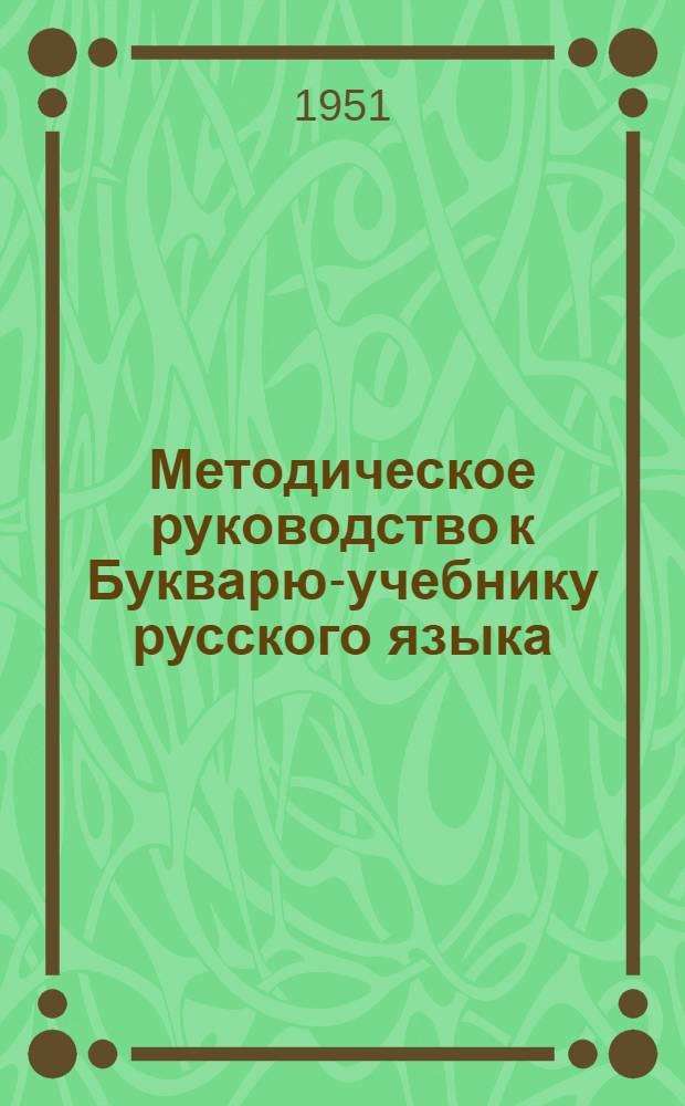Методическое руководство к Букварю-учебнику русского языка : Для II класса узб. школы