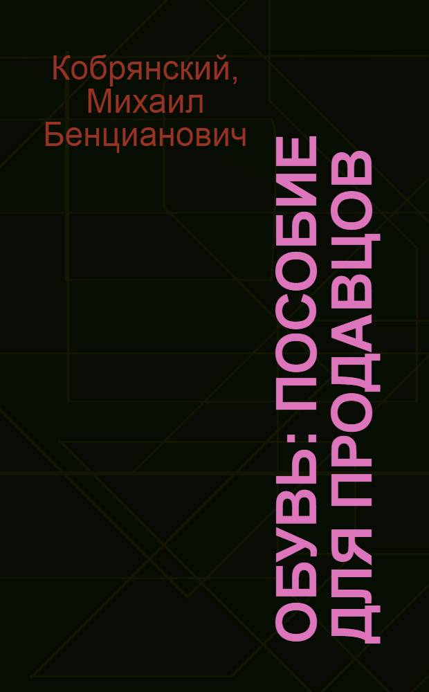 Обувь : Пособие для продавцов