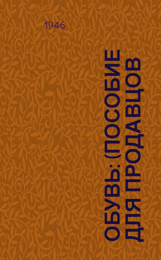 Обувь : (Пособие для продавцов)