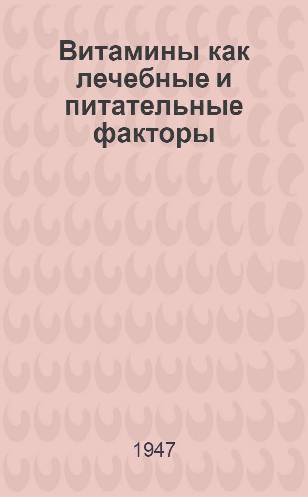 Витамины как лечебные и питательные факторы