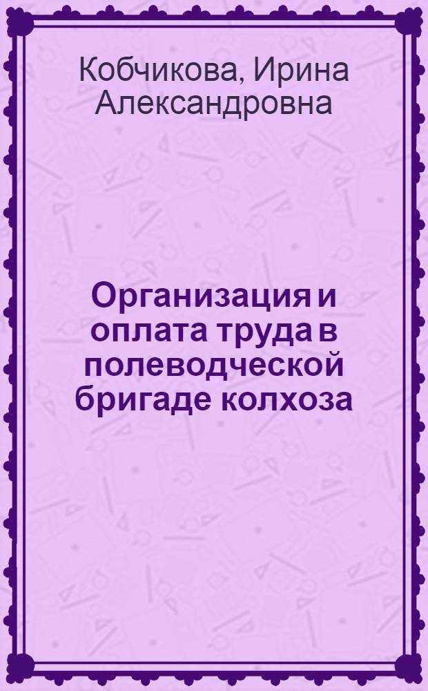 Организация и оплата труда в полеводческой бригаде колхоза