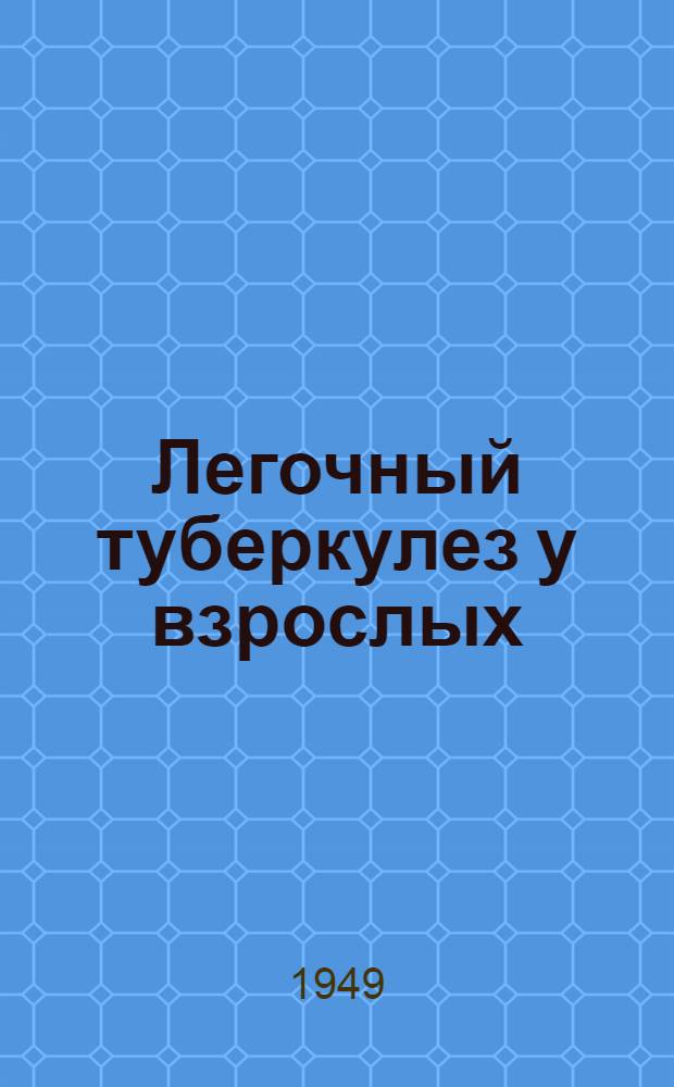 Легочный туберкулез у взрослых : (Диагностика, классификация и лечение)