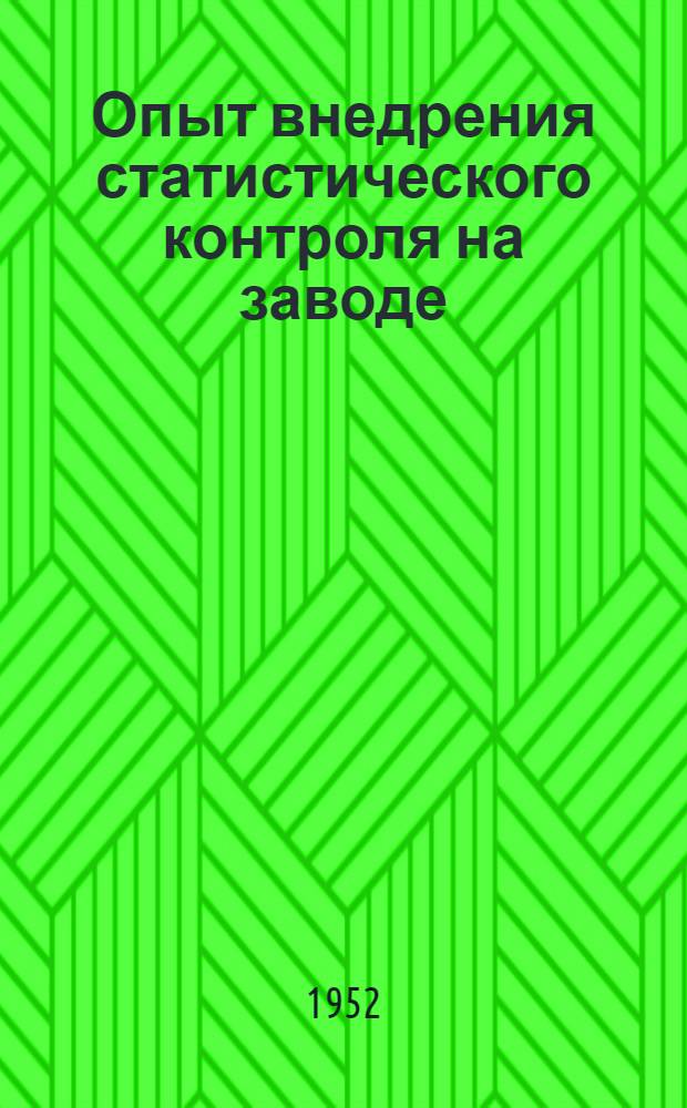 Опыт внедрения статистического контроля на заводе : Свердл. шарикоподшипниковый завод