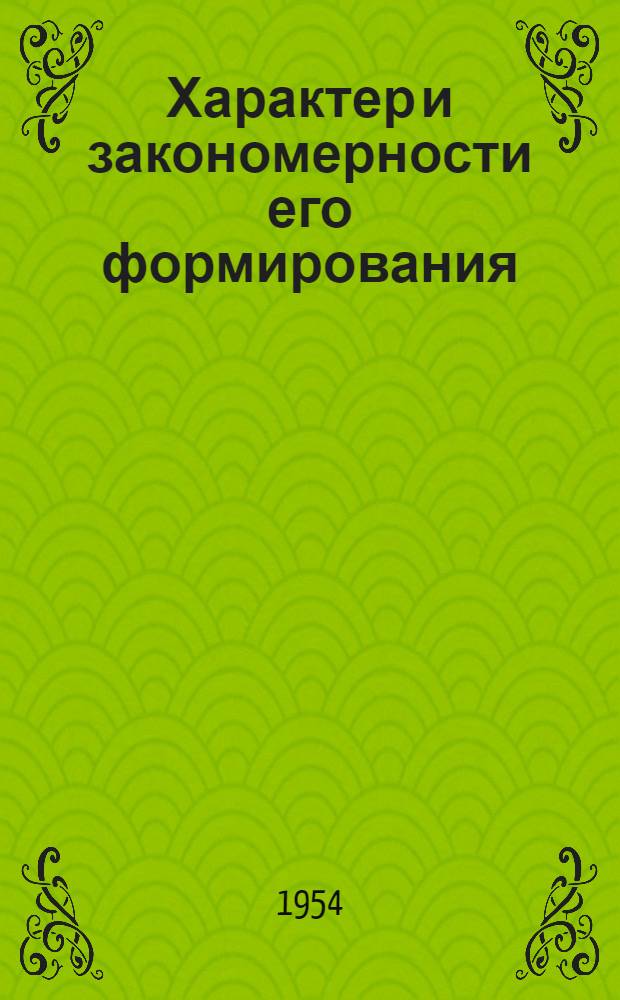 Характер и закономерности его формирования