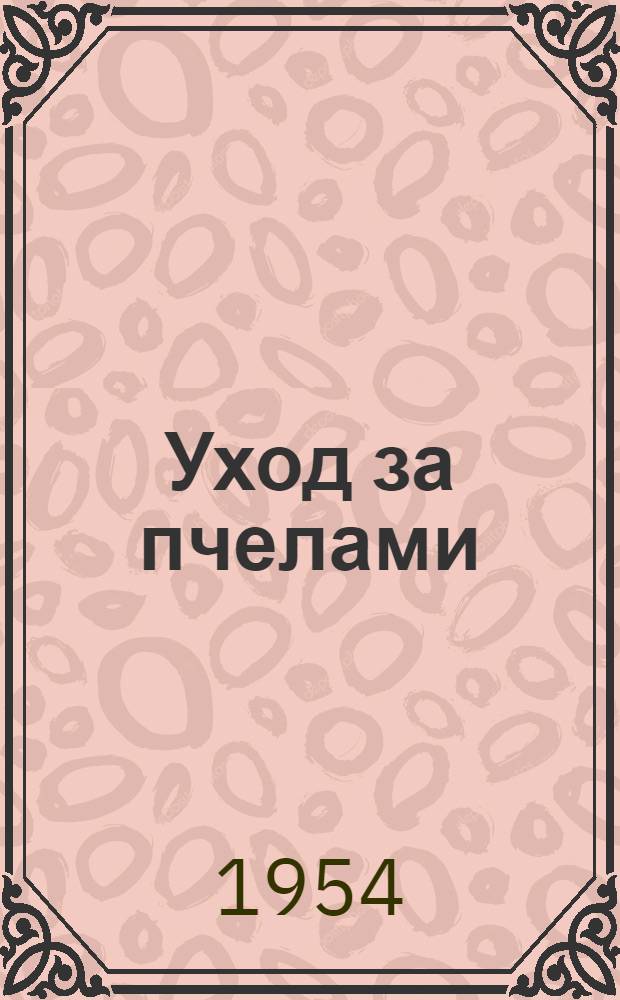 Уход за пчелами