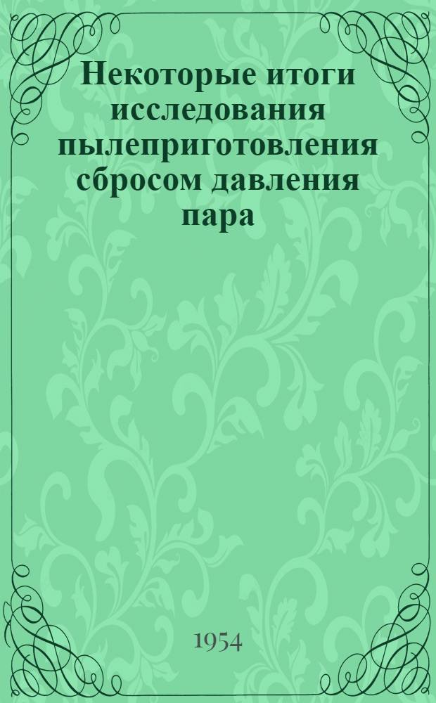 Некоторые итоги исследования пылеприготовления сбросом давления пара