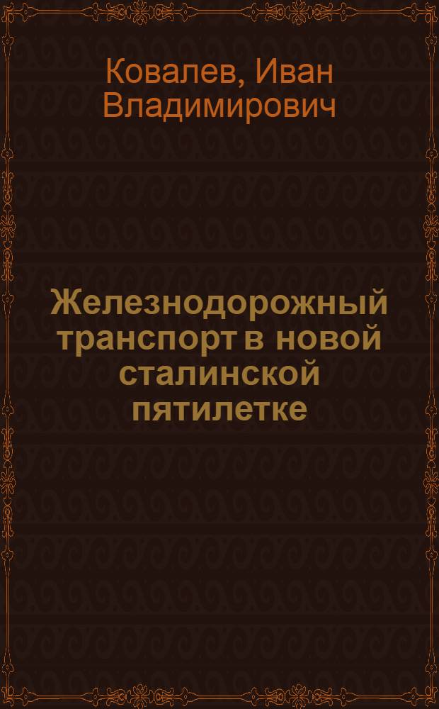 Железнодорожный транспорт в новой сталинской пятилетке