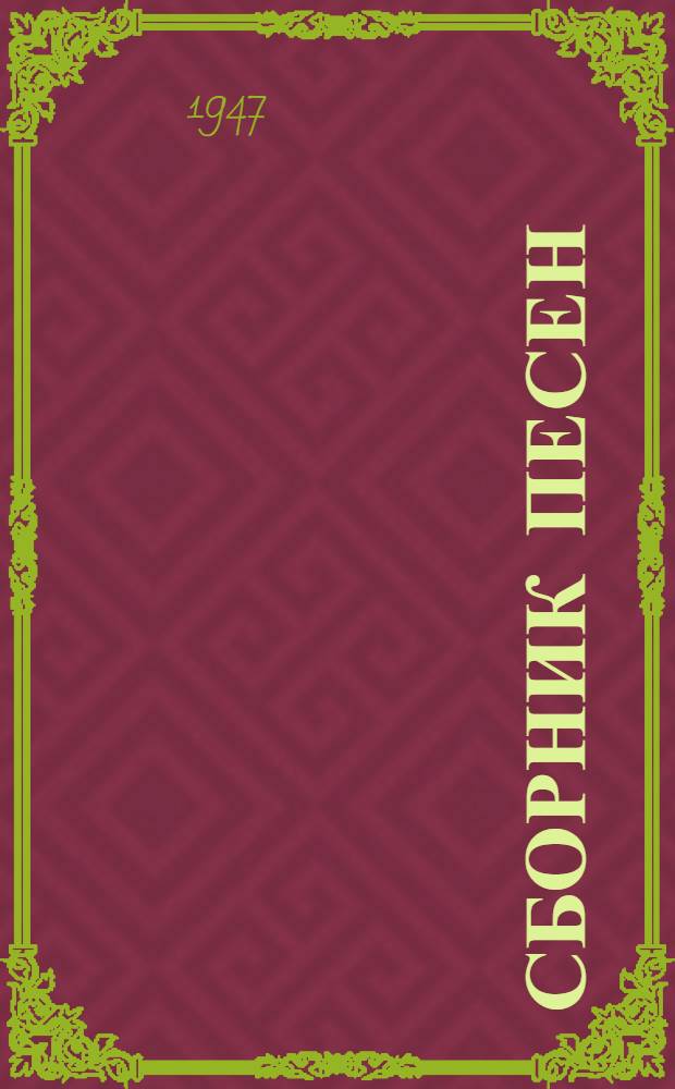 Сборник песен