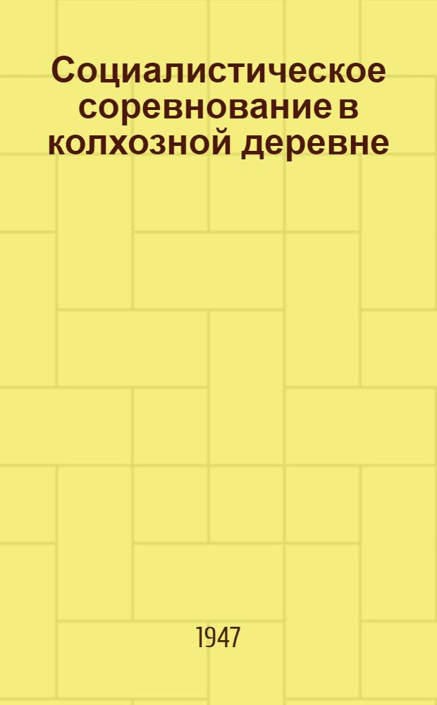 Социалистическое соревнование в колхозной деревне