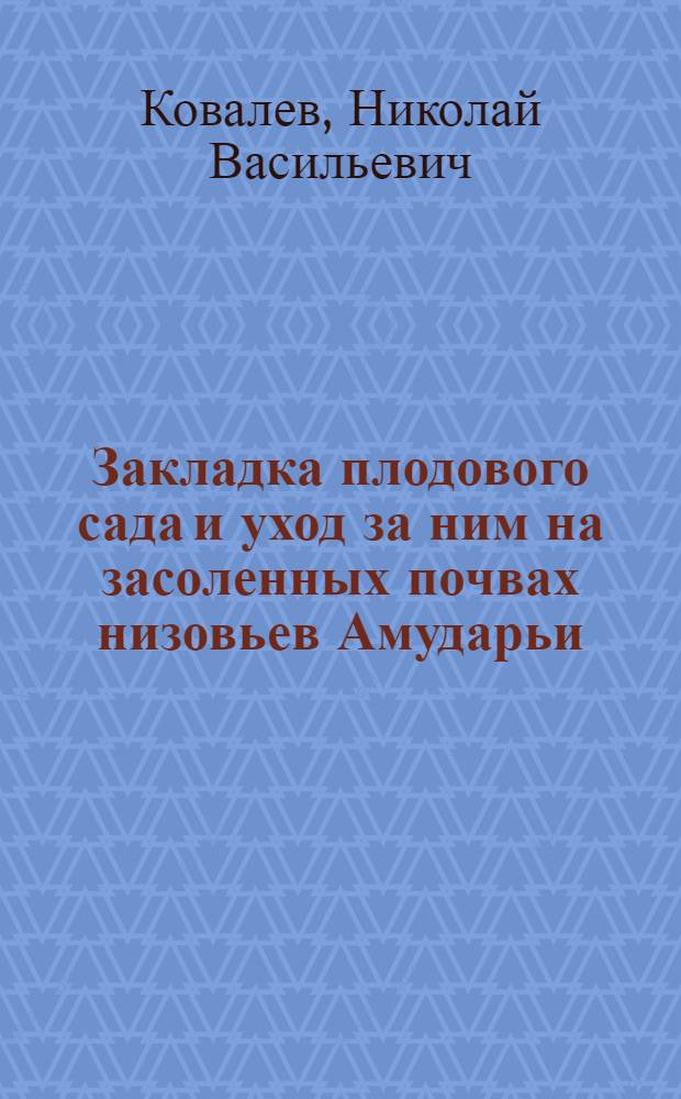 Закладка плодового сада и уход за ним на засоленных почвах низовьев Амударьи