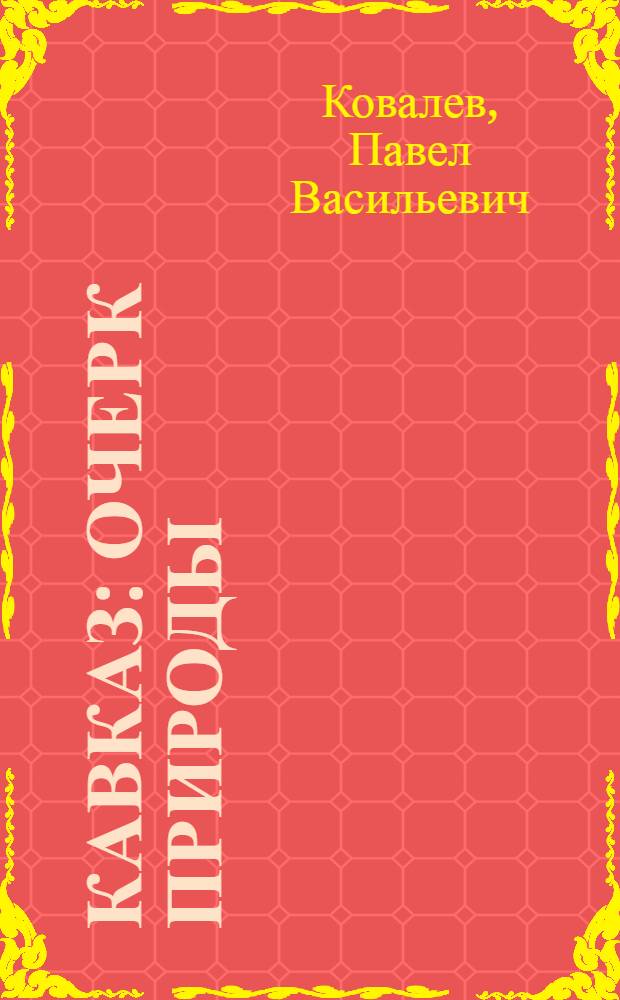 Кавказ : Очерк природы