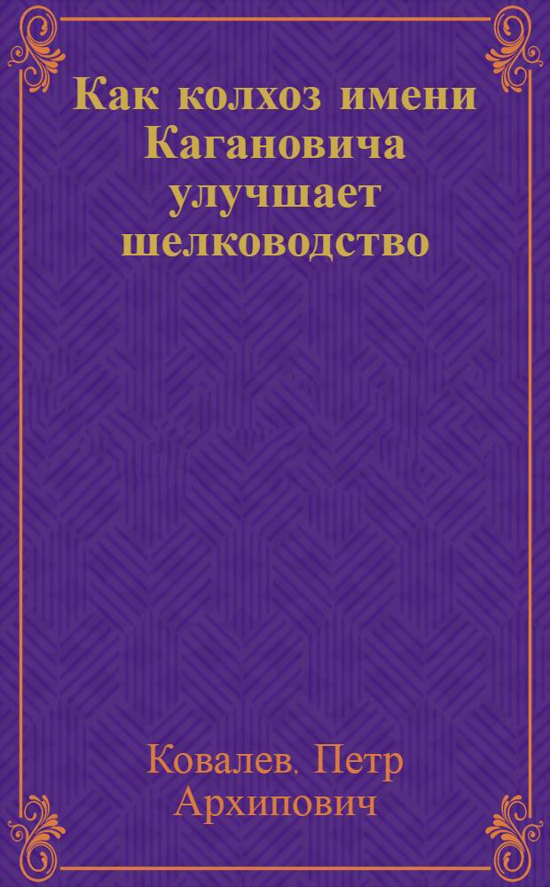 Как колхоз имени Кагановича улучшает шелководство : Самаркандская обл.