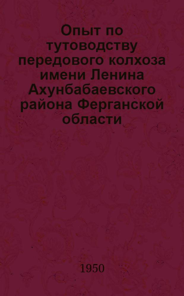 Опыт по тутоводству передового колхоза имени Ленина Ахунбабаевского района Ферганской области