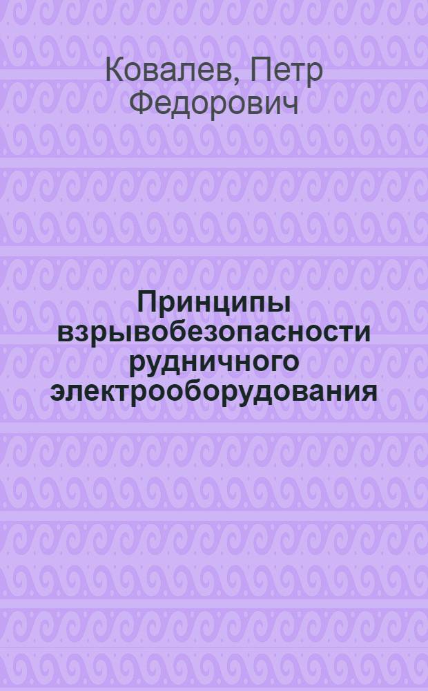 Принципы взрывобезопасности рудничного электрооборудования