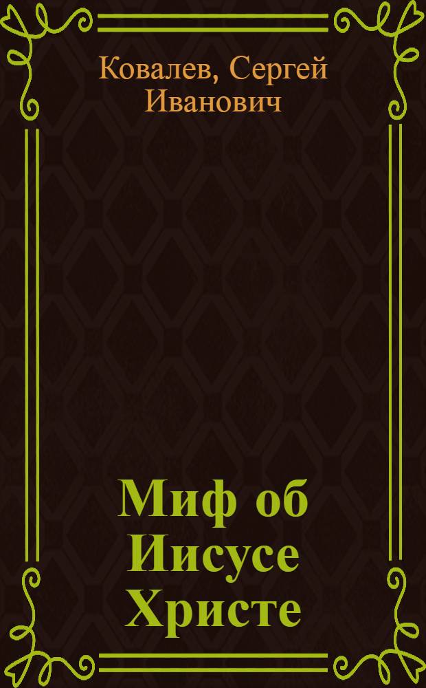 Миф об Иисусе Христе