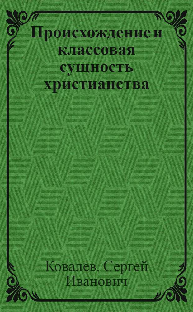 Происхождение и классовая сущность христианства