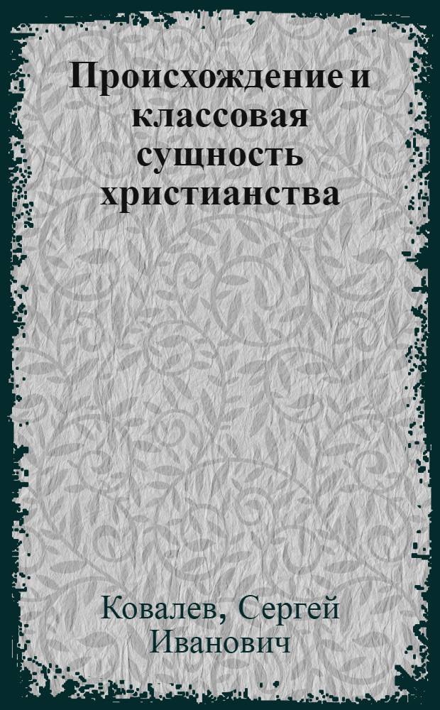 Происхождение и классовая сущность христианства : Стенограмма публичной лекции