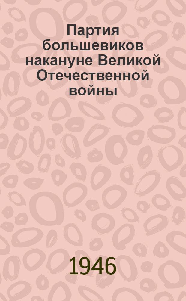 Партия большевиков накануне Великой Отечественной войны