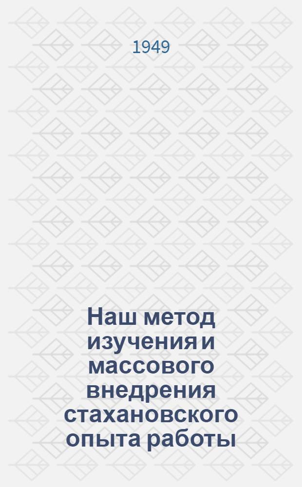 Наш метод изучения и массового внедрения стахановского опыта работы : (Фабрика "Пролет. победа")