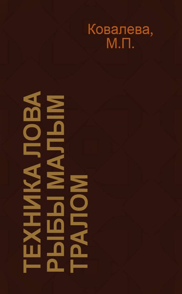 Техника лова рыбы малым тралом