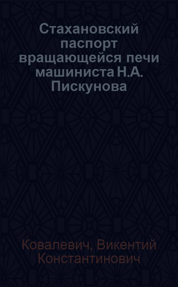 Стахановский паспорт вращающейся печи машиниста Н.А. Пискунова