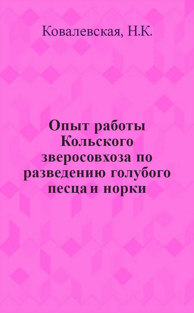 Опыт работы Кольского зверосовхоза по разведению голубого песца и норки