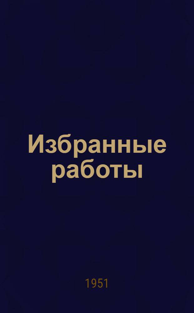 Избранные работы