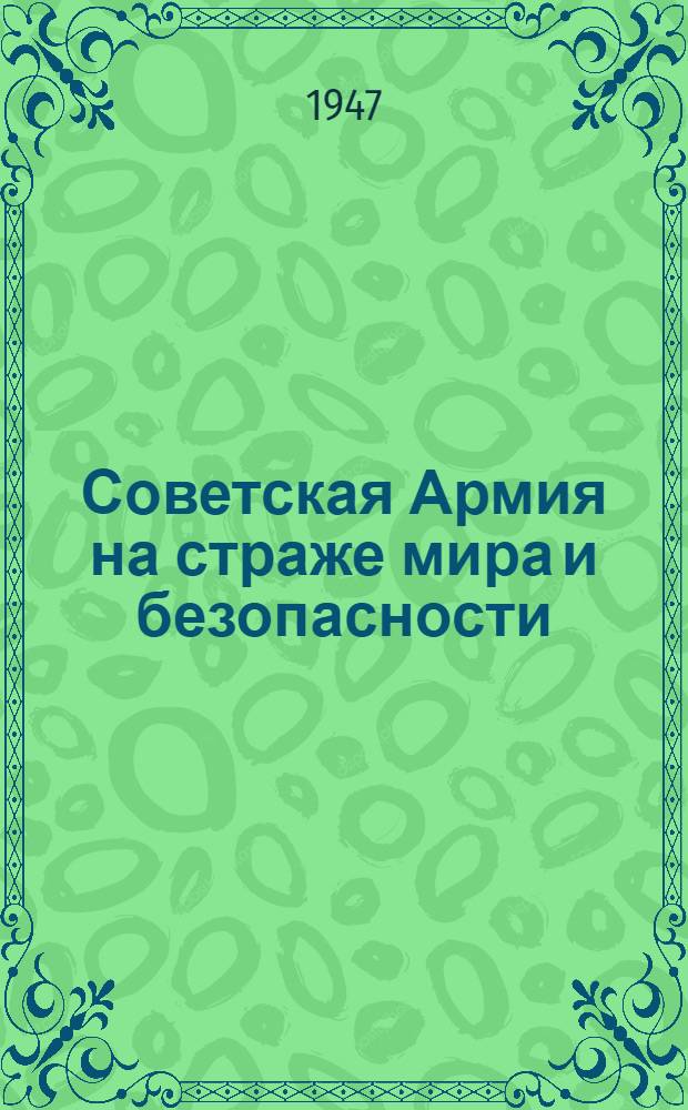 Советская Армия на страже мира и безопасности