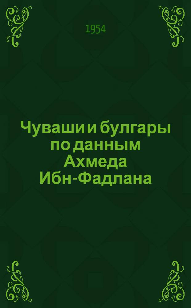 Чуваши и булгары по данным Ахмеда Ибн-Фадлана