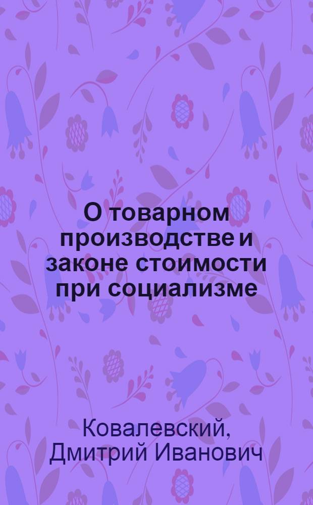 О товарном производстве и законе стоимости при социализме