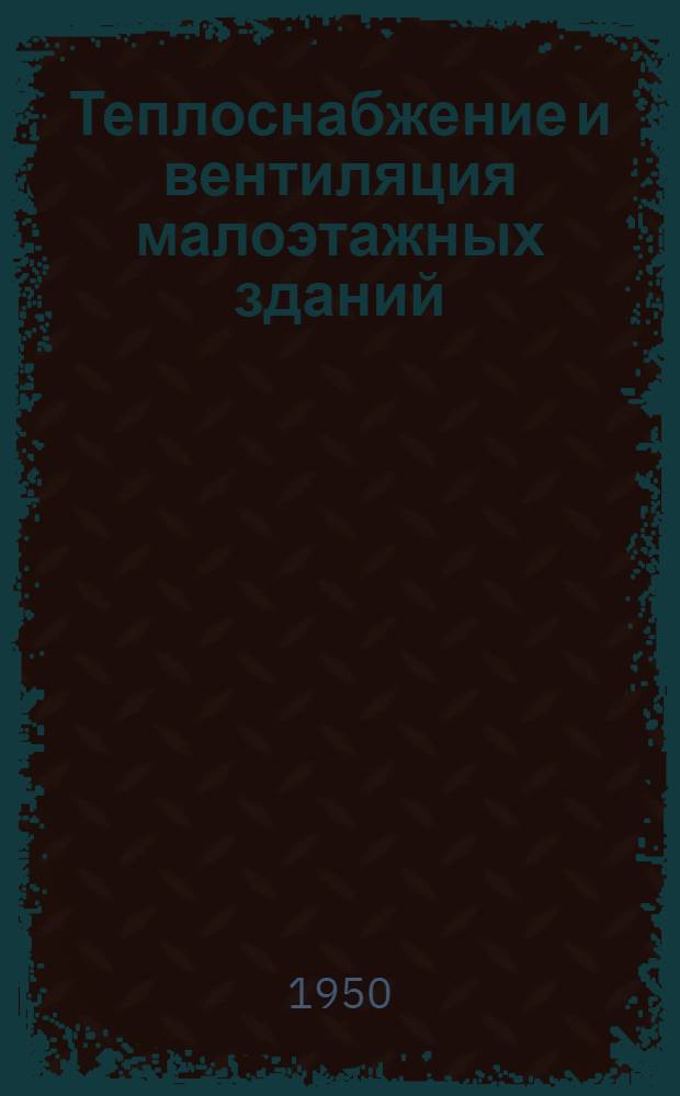 Теплоснабжение и вентиляция малоэтажных зданий