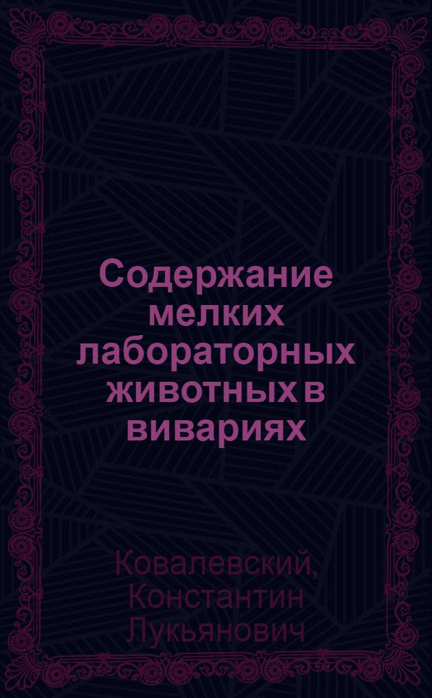 Содержание мелких лабораторных животных в вивариях