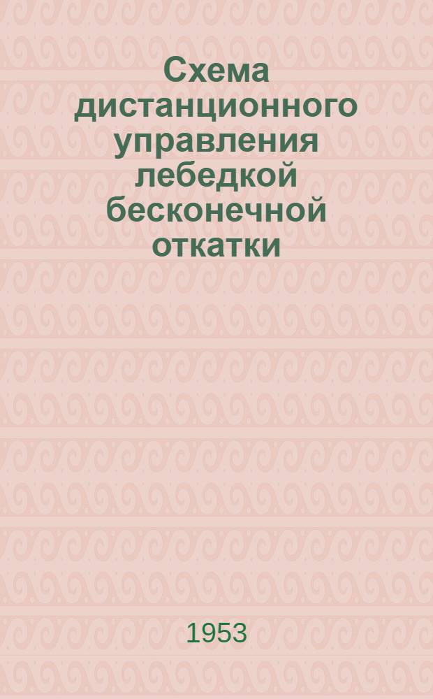 Схема дистанционного управления лебедкой бесконечной откатки