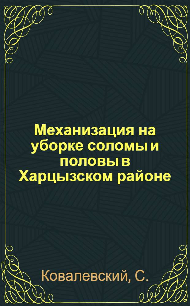 Механизация на уборке соломы и половы в Харцызском районе