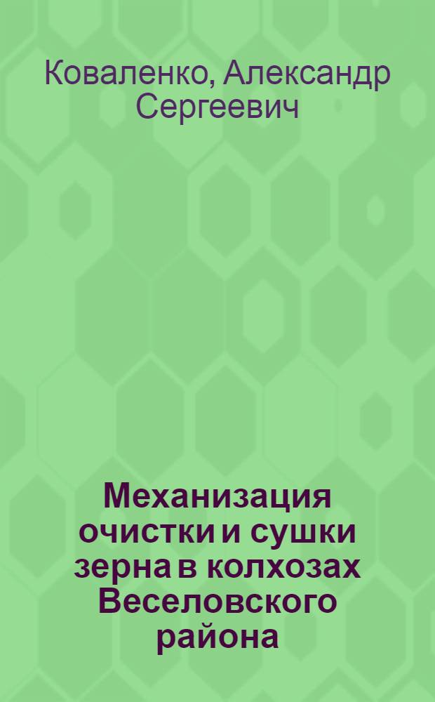 Механизация очистки и сушки зерна в колхозах Веселовского района