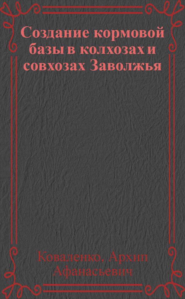 Создание кормовой базы в колхозах и совхозах Заволжья