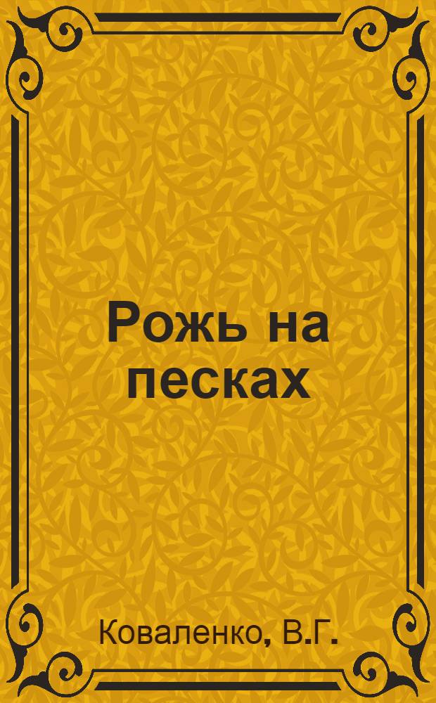 Рожь на песках : Опыт Клинцов. госсортоучастка